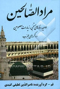 مراد الصالحین: شانزده سوره قرآن، ادعیه، مناجات، زیارات ائمه اطهار (ع)، دعای جوشن کبیر، حدیث شریف کساء