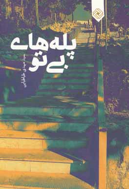 پله‌های بی تو