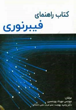 کتاب راهنمای فیبر نوری