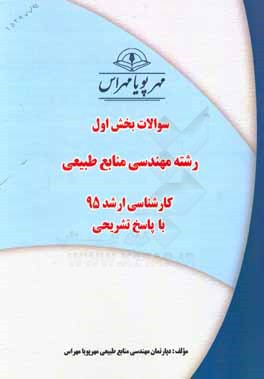 سوالات بخش اول رشته مهندسی منابع طبیعی کارشناسی ارشد 95 با پاسخ تشریحی