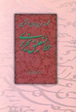 مجموعه تمرین‌های خوشنویسی نستعلیق تحریری