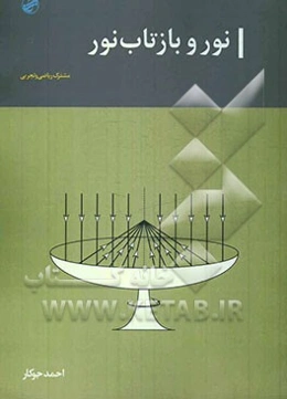 نور و بازتاب نور