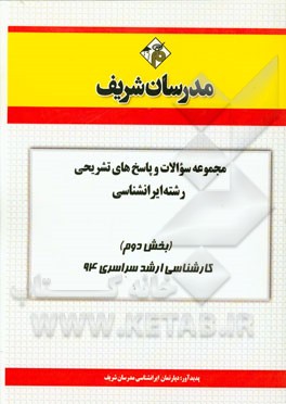 مجموعه سوالات و پاسخ‌های تشریحی مجموعه ایرانشناسی (بخش دوم) کارشناسی ارشد سراسری 94