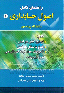 راهنمای کامل اصول حسابداری (2) دانشگاه پیام نور: برای دانشجویان حسابداری و مدیریت...