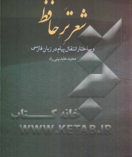 شعر تر حافظ و ساختار انتقال پیام در زبان فارسی