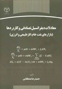معادلات دیفرانسیل تصادفی و کاربردها (بازارهای نفت خام، گاز طبیعی و انرژی)