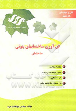 فناوری ساختمانهای بتنی