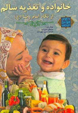 خانواده و تغذیه سالم از نگاه امام رضا (ع)