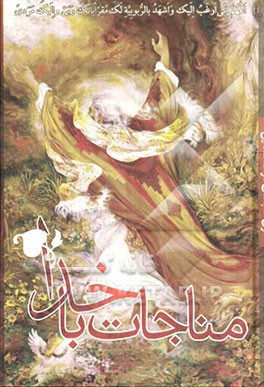 مناجات با خدا