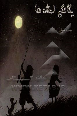 یگانگی لحظه‌ها