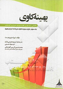 بهینه‌کاوی (راهنمایی برای بهترین تجارب ویژه‌ی مدیران و کارشناسان): فرایند بهینه‌کاوی، مرحله‌ی اجرا و بهبود