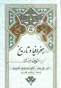 جغرافیا و تاریخ (پیوند مرزها)