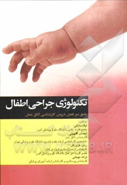 تکنولوژی جراحی اطفال