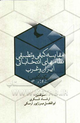 مقایسه کیفی و تطبیقی نظام‌های انتخاباتی ایران و غرب (آمریکا و انگلیس)