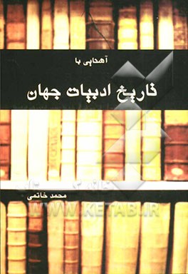 آشنایی با تاریخ ادبیات جهان