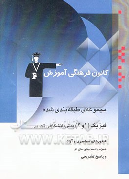 مجموعه‌ی طبقه‌بندی شده فیزیک (1 و 2) پیش‌دانشگاهی تجربی: کنکورهای سراسری و آزاد همراه با ...