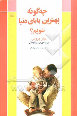 چه‌گونه بهترین بابای دنیا شویم؟