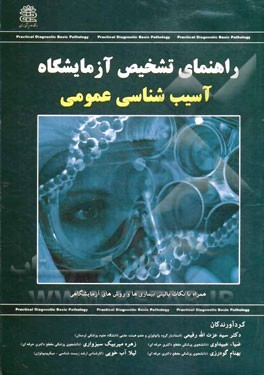 راهنمای تشخیص آزمایشگاه آسیب‌شناسی عمومی