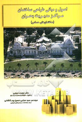 اصول و مبانی طراحی ساختمان: مراکز مدیریت بحران (ساختمانهای حساس)