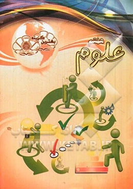 بهترین گزینه علوم هفتم