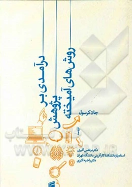 درآمدی بر پژوهش روش‌های آمیخته