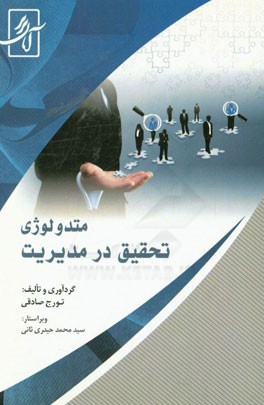 متدولوژی تحقیق در مدیریت