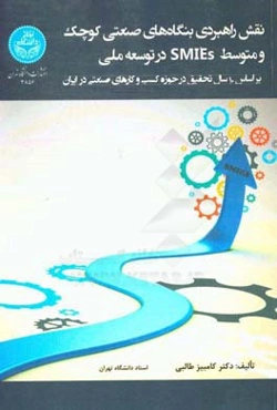 نقش راهبردی بنگاه‌های صنعتی کوچک و متوسط (SMIEs) در توسعه ملی بر اساس 10 سال تحقیق در حوزه کسب و کارهای صنعتی در ایران