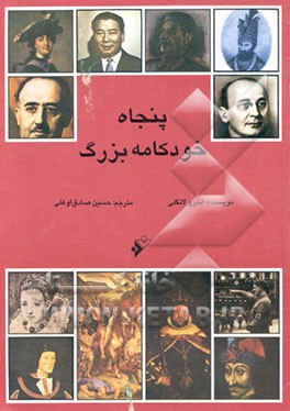 پنجاه خودکامه بزرگ