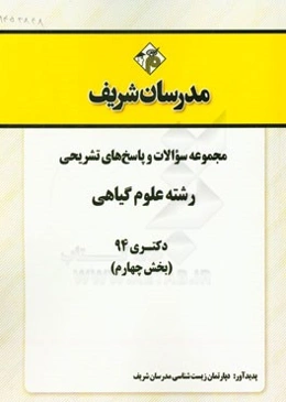 مجموعه سوالات و پاسخ‌های تشریحی رشته علوم گیاهی دکتری 94 (بخش چهارم)