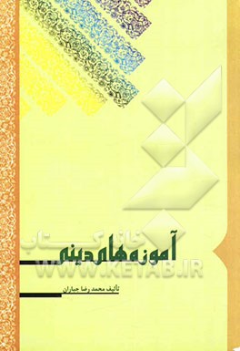 آموزه‌های دینی