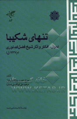 تنهای شکیبا: احوال، افکار و آثار شیخ فضل‌الله نوری (م1327ق)