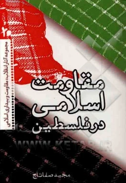 مقاومت اسلامی در فلسطین