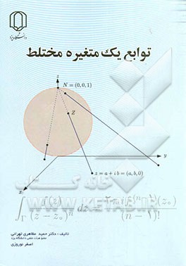 توابع یک متغیره مختلط