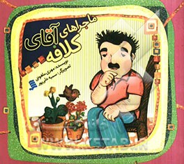 ماجراهای آقای کلافه