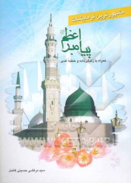 مشهورترین فرمایشات پیامبر اعظم (ص