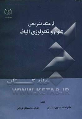 فرهنگ تشریحی علوم و تکنولوژی الیاف
