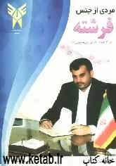 مردی از جنس فرشته: زندگینامه دادستان شهید ولی حاجی‌قلیزاده