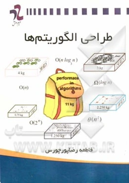 طراحی الگوریتم‌ها