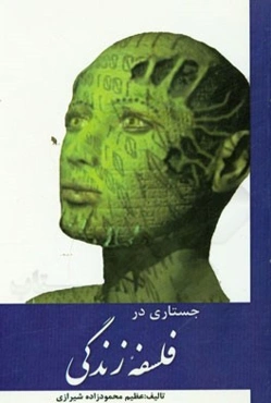 جستاری در فلسفه زندگی: کنکاشی د انسان‌شناسی معناگرا و هستی‌شناسی عرفانی