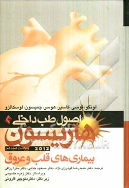 اصول طب داخلی هاریسون: بیماری‌های قلب و عروق