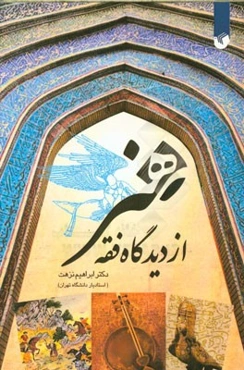 هنر از دیدگاه فقه