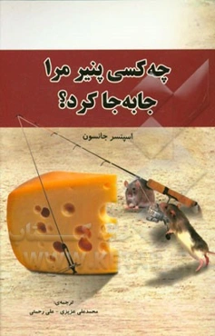 چه کسی پنیر مرا جابه‌جا کرد؟