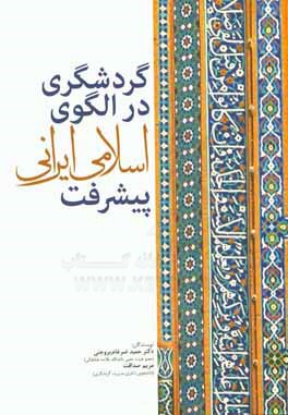 گردشگری در الگوی اسلامی ایرانی پیشرفت