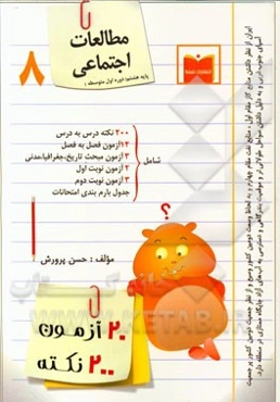 20 آزمون، 200 نکته مطالعات اجتماعی پایه هشتم (دوره اول متوسطه)