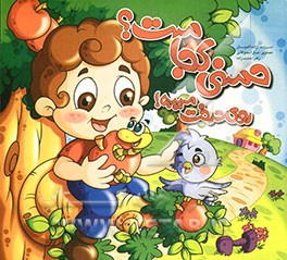 حسنی کجاست؟ روی درخت سیبه!