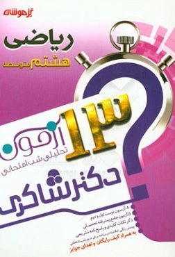 13 آزمون تحلیلی شب امتحانی پایه‌ی هشتم متوسطه (1) ریاضی