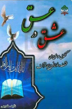 عشق در عسق: کشکول موضوع‌های مختلف و خواندنی برای قرآن