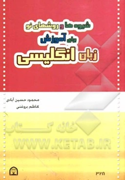 شیوه‌ها و روشهای نو برای آموزش زبان انگلیسی