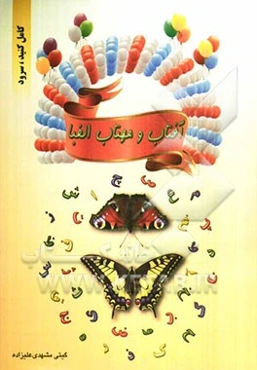 آفتاب و مهتاب الفبا: کامل کنید، سرود