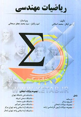 ریاضیات مهندسی شامل: درسنامه، تشریح مسائل، مجموعه سوالات امتحانی...